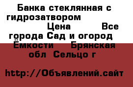 Банка стеклянная с гидрозатвором 5, 9, 18, 23, 25, 32 › Цена ­ 950 - Все города Сад и огород » Ёмкости   . Брянская обл.,Сельцо г.